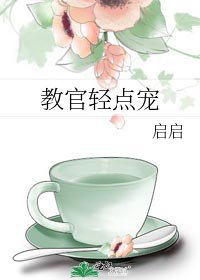 《教官轻点宠》