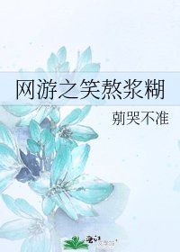 《网游之笑熬浆糊》