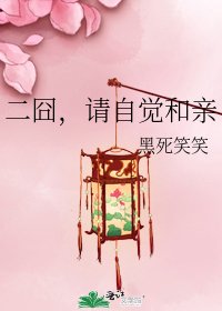《二囧,请自觉和亲》