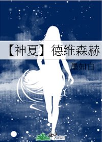 【神夏】德维森赫