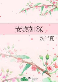 《安黙如深》