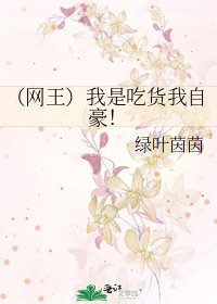 《(网王)我是吃货我自豪!》
