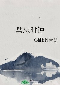 《禁忌时钟》