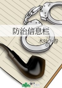 《防治信息栏》