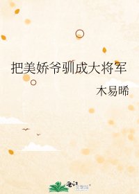 《把美娇爷驯成大将军》