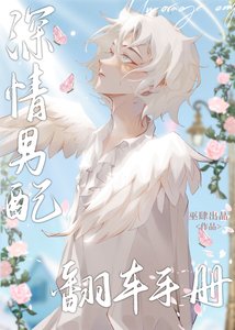 《深情男配翻车手册》