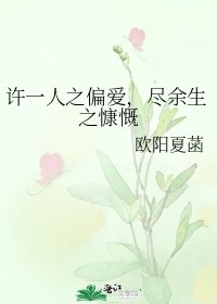 《许一人之偏爱,尽余生之慷慨》