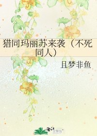 《猎同玛丽苏来袭(不死同人)》