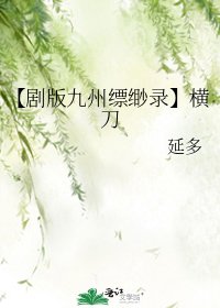 《【剧版九州缥缈录】横刀》
