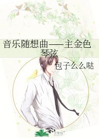 《音乐随想曲——主金色琴弦》