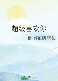 《超级喜欢你》