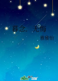 《暮念.无悔》