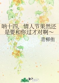 《呐十四,情人节果然还是要和你过才对啊~》