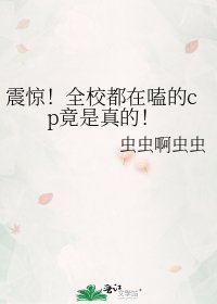 《震惊!全校都在嗑的cp竟是真的!》