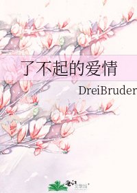 《了不起的爱情》