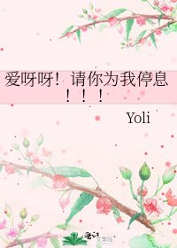 《爱呀呀!请你为我停息!!!》