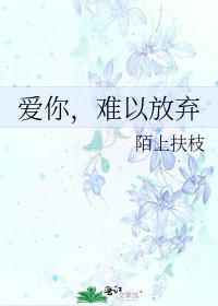 《爱你,难以放弃》
