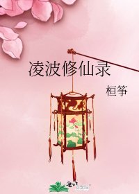 《凌波修仙录》