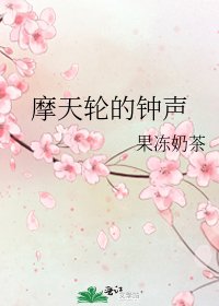 《摩天轮的钟声》