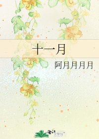 《十一月》