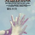  无眠夜沉欢