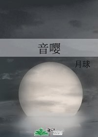 《音嘤》