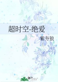 《超时空-绝爱》