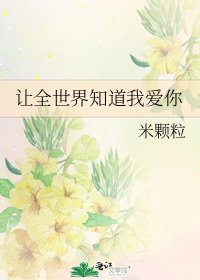 《让全世界知道我爱你》