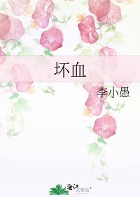 《坏血》