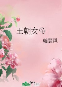 《王朝女帝》