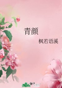 《青颜》