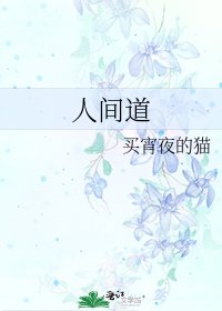《人间道》