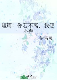 《短篇:你若不离,我便不弃》