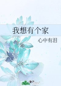 《我想有个家》