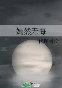 《嫣然无悔》