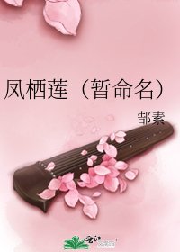 《凤栖莲(暂命名)》