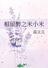 《相留醉之米小米》