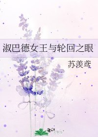 《淑巴德女王与轮回之眼》