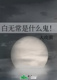 《白无常是什么鬼!》