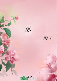 《冢》