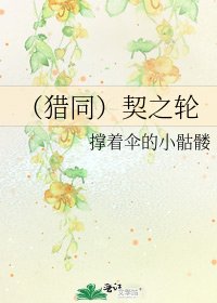 《(猎同)契之轮》