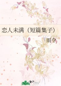 《恋人未满(短篇集子)》