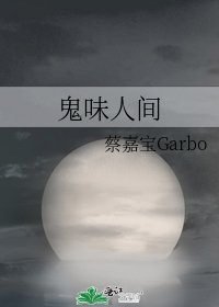 《鬼味人间》