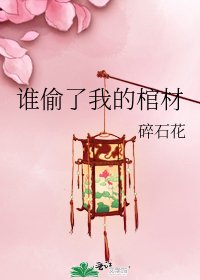 《谁偷了我的棺材》