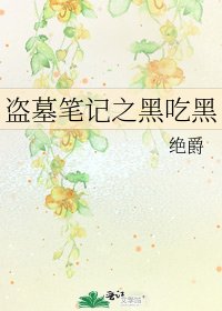 盗墓笔记之黑吃黑