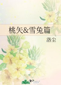 《桃矢&雪兔篇》