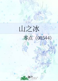 《山之冰》