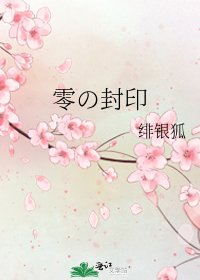 《零の封印》