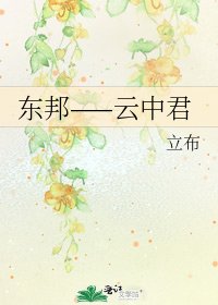 《东邦——云中君》