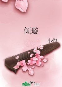 《倾璇》